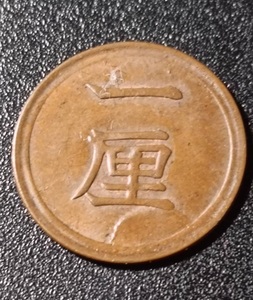 明治8年 一厘銭　銅貨