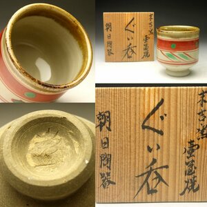 【余韻】 末吉窯 壷屋焼 ぐい呑み★共箱 無傷美品＜同梱可＞