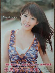 美馬怜子写真集◆Weathery◆お天気キャスター/水着カット多数あり◆2点目落札から50円ずつ値引き◆クリックポスト発送可