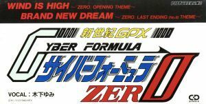 【８ｃｍ】新世紀ＧＰＸ サイバーフォーミュラＺＥＲＯ：ＷＩＮＤ　ＩＳ　ＨＩＧＨ／木下ゆみ