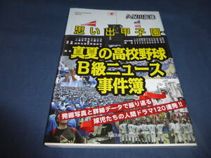 「思い出甲子園　真夏の高校野球B級ニュース事件簿」久保田龍雄(著）　2014年・初版