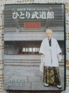 DVD 鬼龍院翔 単独公演 ひとりよがり5　ひとり武道館　２枚組