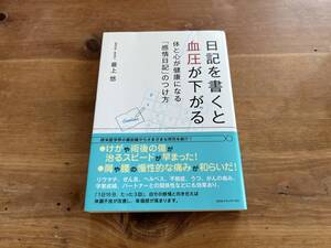 日記を書くと血圧が下がる 体と心が健康になる「感情日記」のつけ方 最上悠