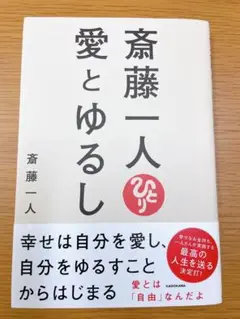 斎藤一人 愛とゆるし