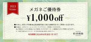 □和真　メガネご優待券　1000円割引券