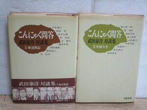 こんにゃく問答　全2冊揃/①身辺箚記②中国今昔/　　武田泰淳/文藝春秋社/昭和48年初版