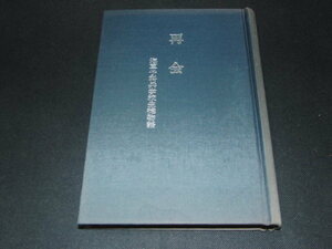 ｈ４■再会 海軍予科兵学校生徒物語/上原芳郎/昭和62年発行