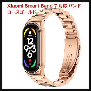 【開封のみ】[GeeRic] ★Xiaomi Smart Band 7 対応 バンド 金属 ステンレス製 高級 スマートバンド7 ステンレスチール 替えベルト ベルト