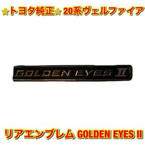 【新品未使用】トヨタ 20系ヴェルファイア リアエンブレム GOLDEN EYES II ゴールデンアイズ2 TOYOTA VELLFIRE 純正 送料無料