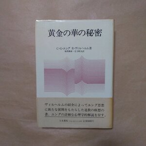 ◎黄金の華の秘密　C.G.ユング　R.ヴィルヘルム著　湯浅博雄・定方昭夫訳　人文書院　1980年初版|送料185円　