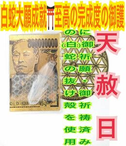 メモリーオイル 白蛇の抜け殻 脱け殻 福沢諭吉 鳳凰 不死鳥 右側 カード 白い梟の羽 白い羽 8億円札 白蛇のお守り【天赦日ご祈祷済み】28.