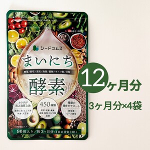 約12ヶ月分 まいにち酵素 野草 果実 海藻 キノコ 豆類 シードコムス サプリメント 毎日酵素