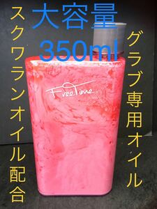 グラブ専用オイル☆350ml★