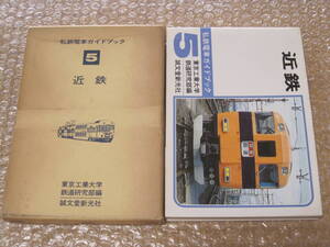 近鉄 新版 私鉄電車 ガイドブック 誠文堂新光社◆近畿日本鉄道 ビスタカー 近鉄特急 近鉄電車 私鉄 特急 電車 鉄道 車両 写真 写真集 資料