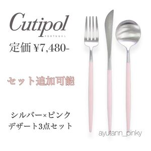 新品☆ 6セット有 クチポール ゴア シルバー×ピンク カトラリー3点セット デザートフォーク スプーン ナイフ GOA Cutipol 桜 ステンレス24