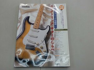 エレクトリック・ギターのしらべ　クラシック名曲選　末原康志/著　※CD欠品　