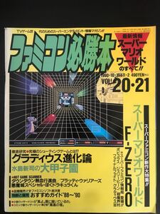 ファミコン必勝本 1990年10月19日、11月2日 合併号 JICC出版局