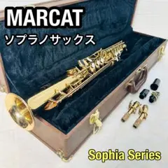 MARCATO ソプラノサックス ソフィアシリーズ 管楽器 下倉楽器