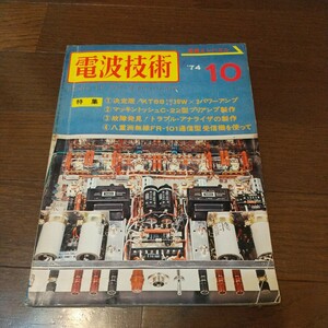 電波技術昭和49年10月