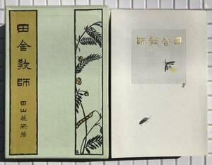 【函あり】田山花袋 田舎教師 左久良書房版 ほるぷ出版 昭和56年 函あり 名著復刻全集 近代文学館 復刻版 小説 左久良書房