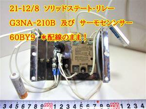 21-12/8 ソリッドステート・リレー G3NA-210B 及び　サーモセンンサー 60BY9　＊配線のまま！　　