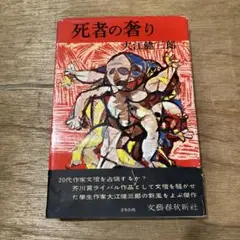 大江健三郎「死者の奢り」初版 昭和33年 古書 古本 芥川賞