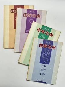 中医学　図解百病 4冊セット　手療法/自測法/足療法/耳療法　漆浩 主編　農村読物出版社　2001年刊　中国語