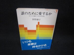 誰のために愛するか　曾野綾子　角川文庫　カバー破れシミ有/RCY