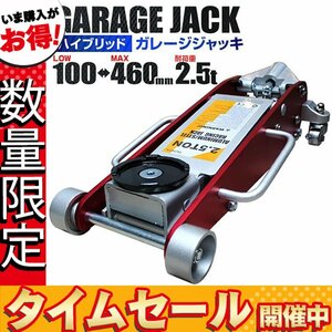 【数量限定価格】低床フロアジャッキ 2.5t ローダウン 油圧式ガレージ デュアルポンプ 100mm 460mm アルミスチール製 ハイブリッド