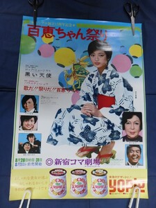 ○ 80 山口百恵 ポスター 百恵ちゃん祭り 告知 昭和50年 1975年 新宿コマ劇場 百恵ちゃんまつり