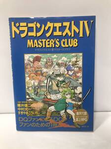 c10-257　■ ゲーム関連本 ドラゴンクエスト4　マスターズクラブ