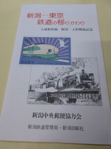 「新潟ー東京　鉄道の移り変わり」記念はがき　40円はがき5枚組　新潟中央郵便協力会