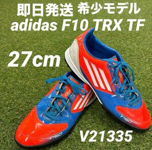 【即日発送 希少モデル】adidas アディダス F10 TRX TF 27cm V21335