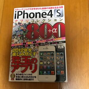 4b iPhone4Sアプリコレクション800+α: 2012年を楽しみ尽くす珠玉のアプリを徹底的に紹介 (アスペクトムック) 9784757219861-3g0