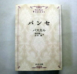 中公文庫「パンセ」パスカル/前田陽一,由木康訳　全訳 厳正で繊細な批判精神 人間の真の幸福とは何か 年譜 重要語句人名索引付