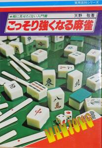 こっそり強くなる麻雀　敵に見せたくない入門書 （実用百科シリーズ） 天野敬／〔著〕