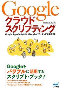 Googleクラウドスクリプティング Google Apps ScriptによるGoogleパワーアップ活用ガイド/早坂清志【著】