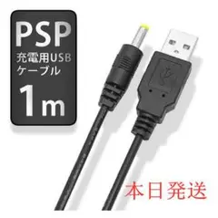 新品/送料無料psp1000 2000 3000充電ケーブル