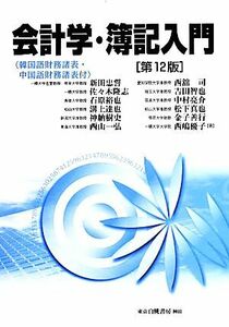 会計学・簿記入門　第１２版／新田忠誓(著者),佐々木隆志(著者),中村亮介(著者),金子善行(著者),松下真也(著者)