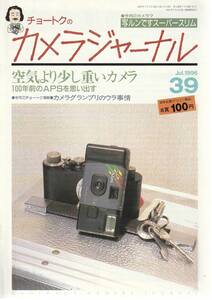 【カメラジャーナル39号】写ルンですスーパースリム/田中長徳