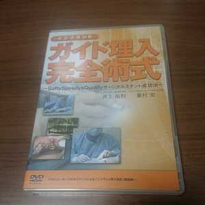 新品未開封DVD / インプラントガイド埋入完全術式 ③ サージカルステント成功法 / 井上祐利