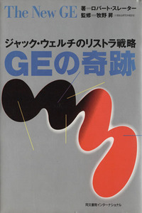 GEの奇跡 ジャック・ウェルチのリストラ戦略/ロバートスレーター【著】