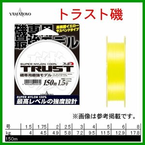 山豊テグス　ヤマトヨ　トラスト　5号　150m　イエロー　ライン　磯専用最強モデル 　βΨ*