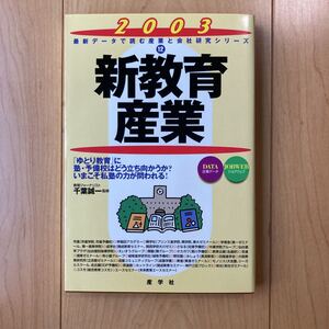 【送料無料】書籍　2003 新教育産業　産学社