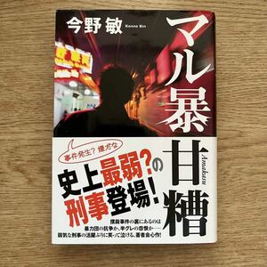 ◎今野敏《マル暴甘糟》◎実業之日本社 初版 (帯・単行本) ◎