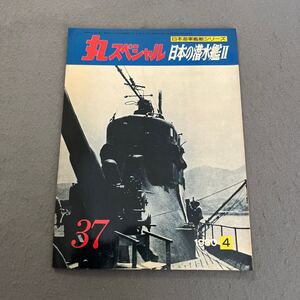 丸スペシャル◎日本の潜水艦Ⅱ◎NO.37◎1980年4月号◎日本海軍艦艇シリーズ◎伊号潜水艦◎海大Ⅰ型◎救難設備◎伊63潜