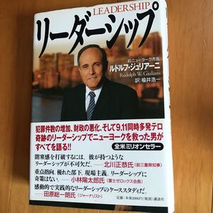 17b リーダーシップ ルドルフ・ジュリアーニ／著　楡井浩一／訳