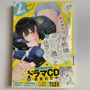 不機嫌イトコがかわい過ぎて仕方ない side直樹2 高比良りと 未読品