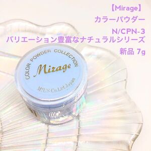 Mirage ミラージュ【新品ブルー◎7g】3D スカルプ カラーパウダー