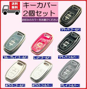 ★送料無料★選べる２個セット★Audi アウディ用 キーケース キーカバー☆④